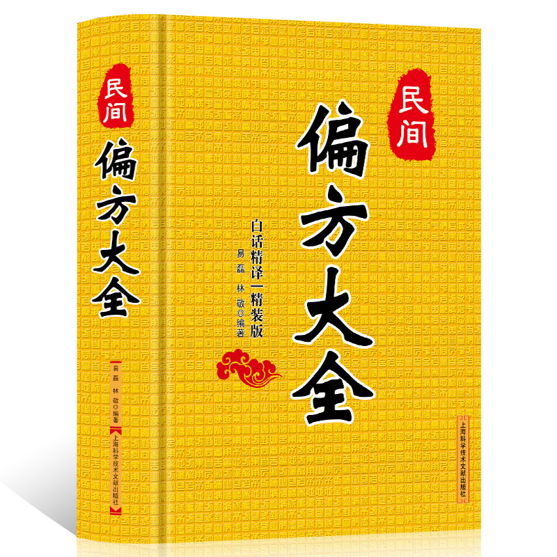 民间偏方大全精装版 常用验方集萃中华名医名方验方大全医方疑难杂症医典 对症验方偏方秘方 中医养生书籍大全