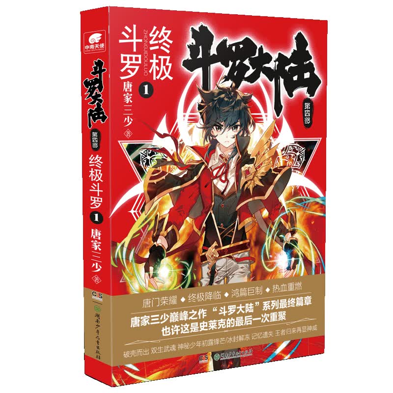 斗罗大陆第四部 终极斗罗1