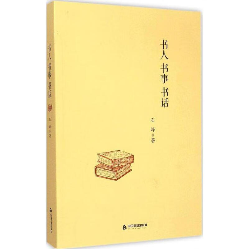书人 书事 书话 石峰