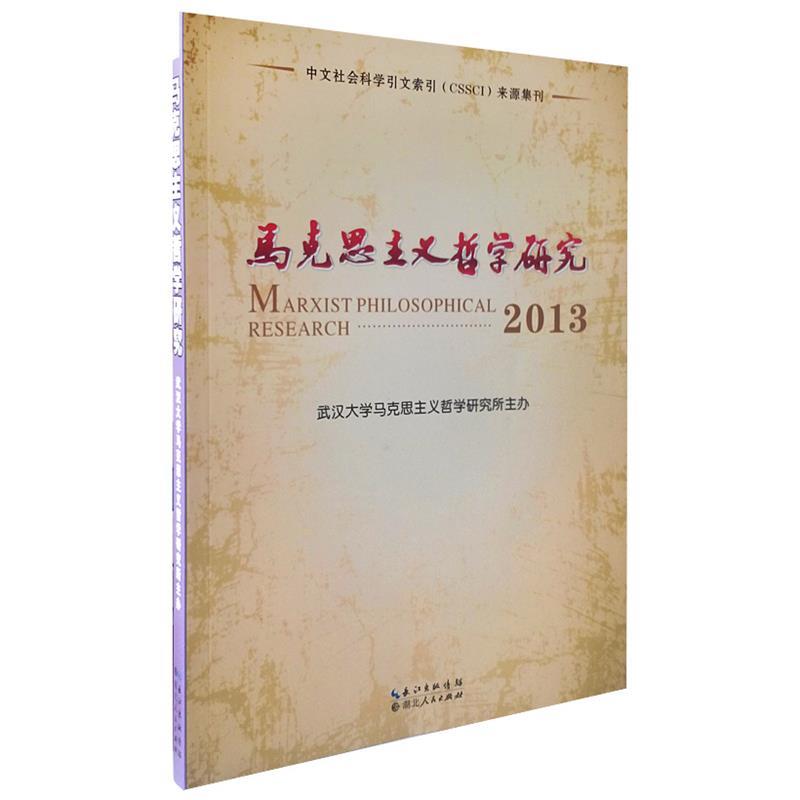 马克思主义哲学研究--2013【正版书】