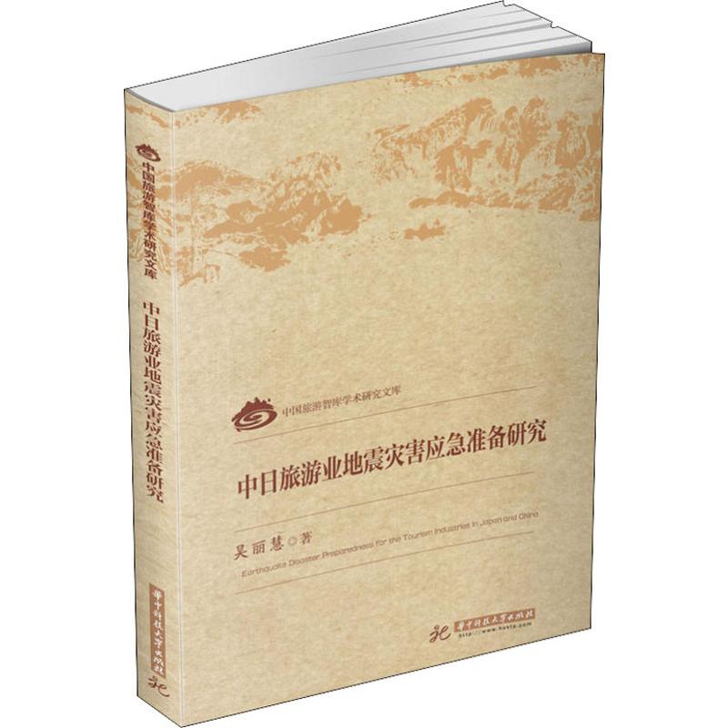 中日旅游业地震灾害应急准备研究