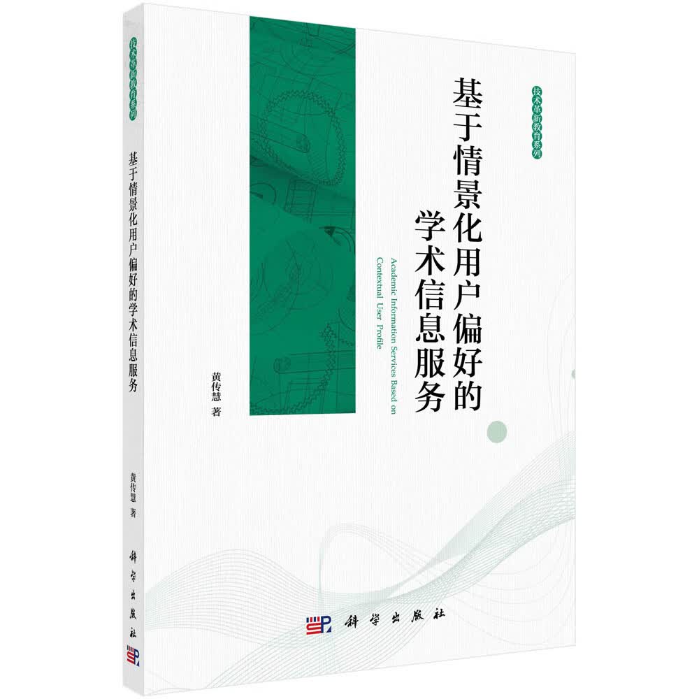 基于情景化用户偏好的学术信息服务