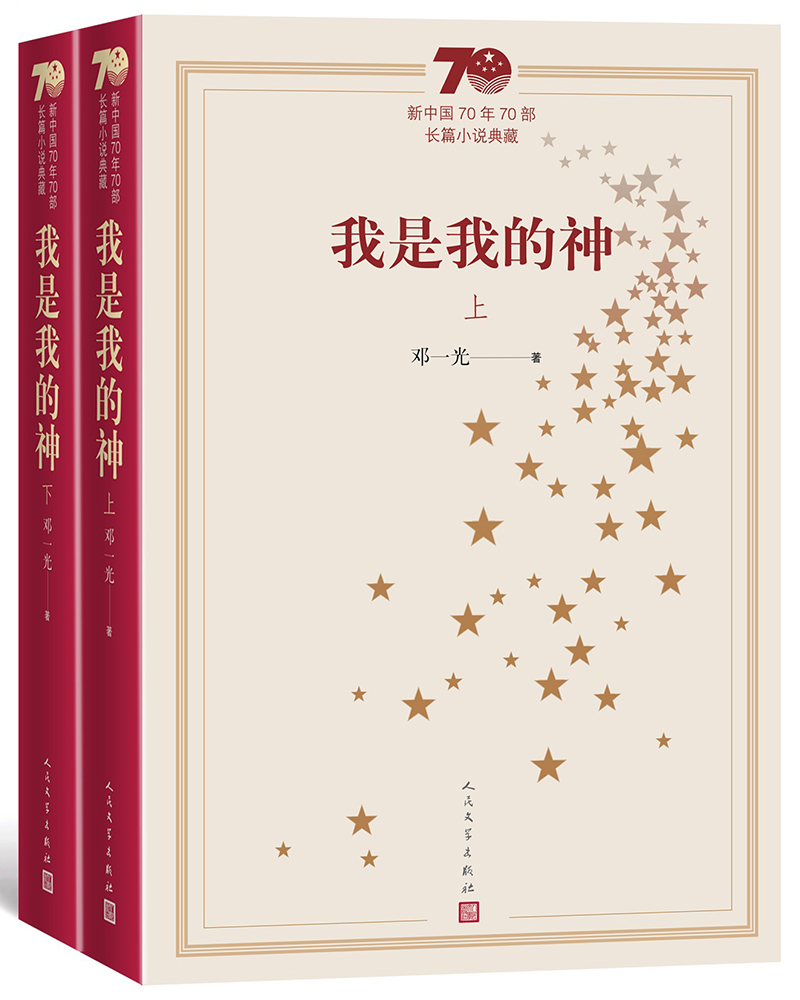 新中国70年70部长篇小说典藏：我是我的神（上下）