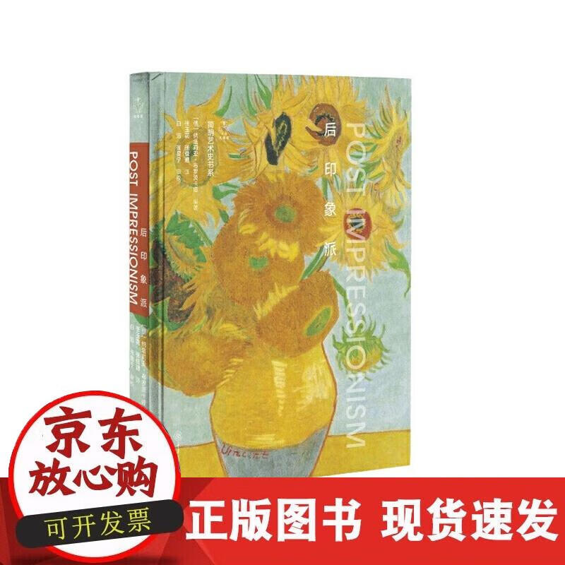 【正版现货】后印象派