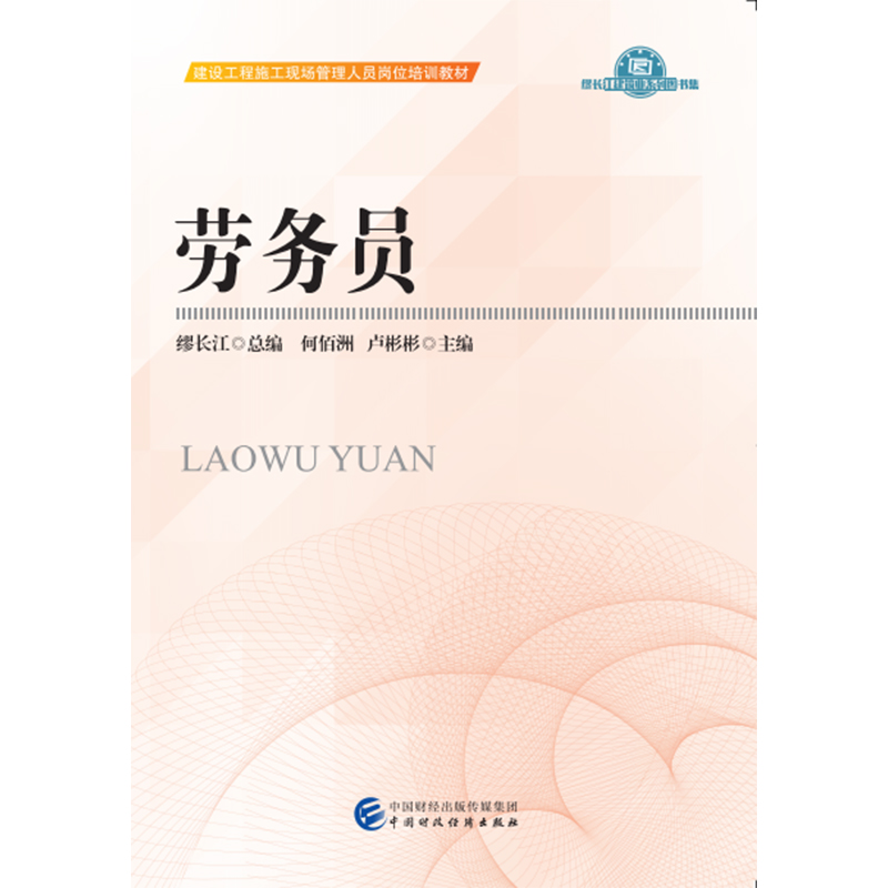 劳务员