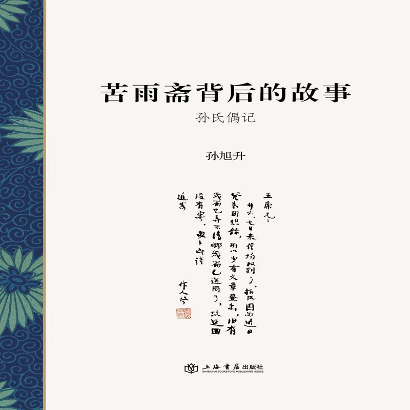 苦雨斋背后的故事:孙氏偶记