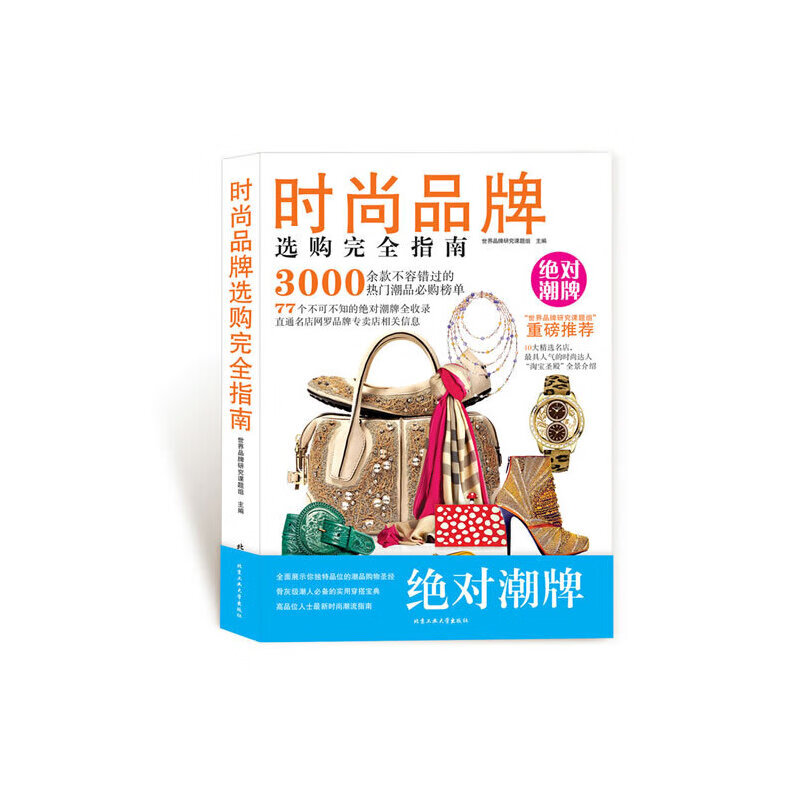 【正版直发】时尚品牌选购完全指南