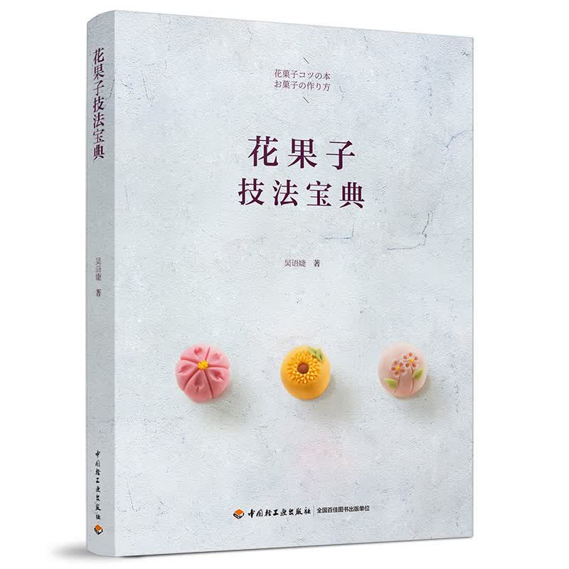 [正版图书]花果子技法宝典