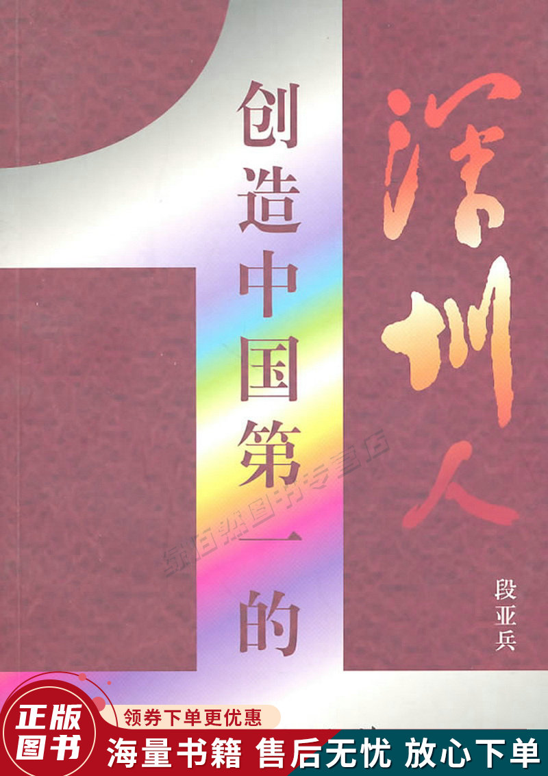创造中国的深圳人
