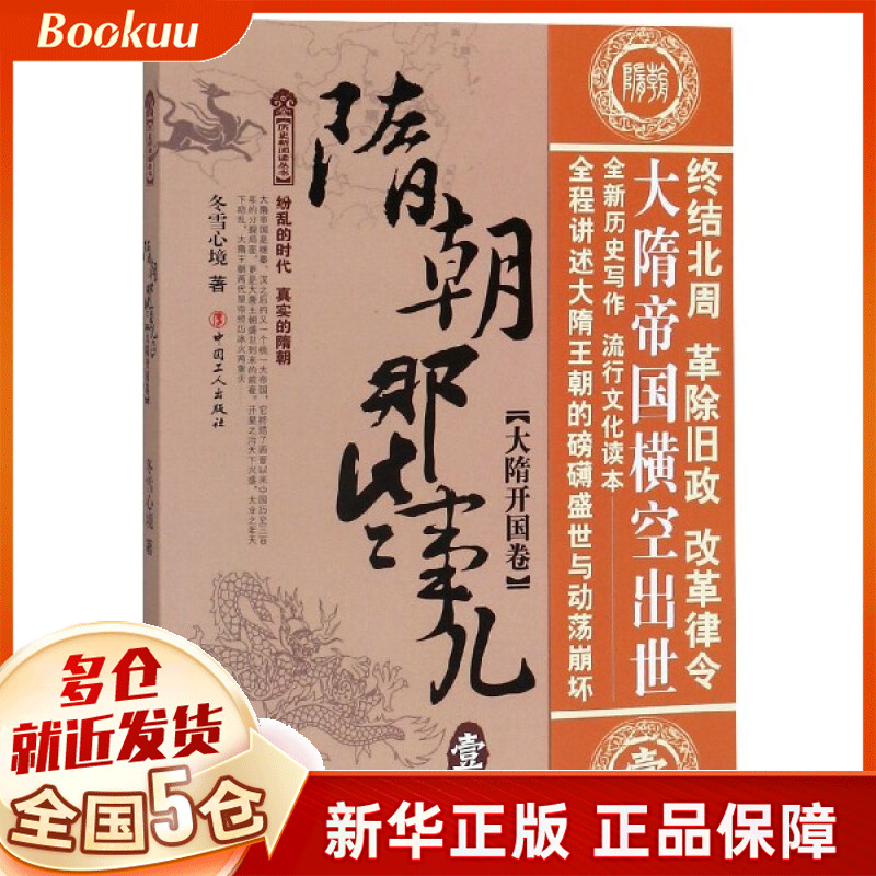 隋朝那些事儿(1大隋开国卷)/历史新阅读丛书