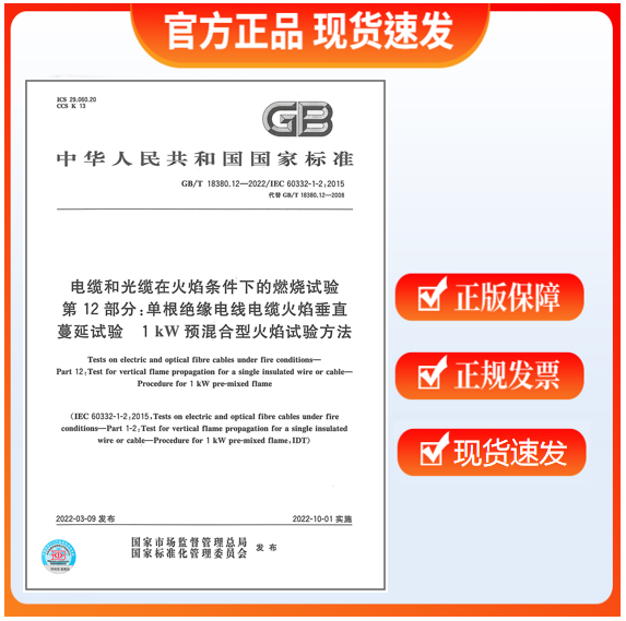 【正版现货】GB/T 18380.12-2022 电缆和光缆在火焰条件下的燃烧试验 第12部分：单根绝缘电线电缆火焰垂直蔓延试验1kW 预混合型火焰试验方法