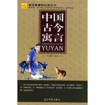 二手中国古今寓言 作者:张满丽编 9787802066410 9成新