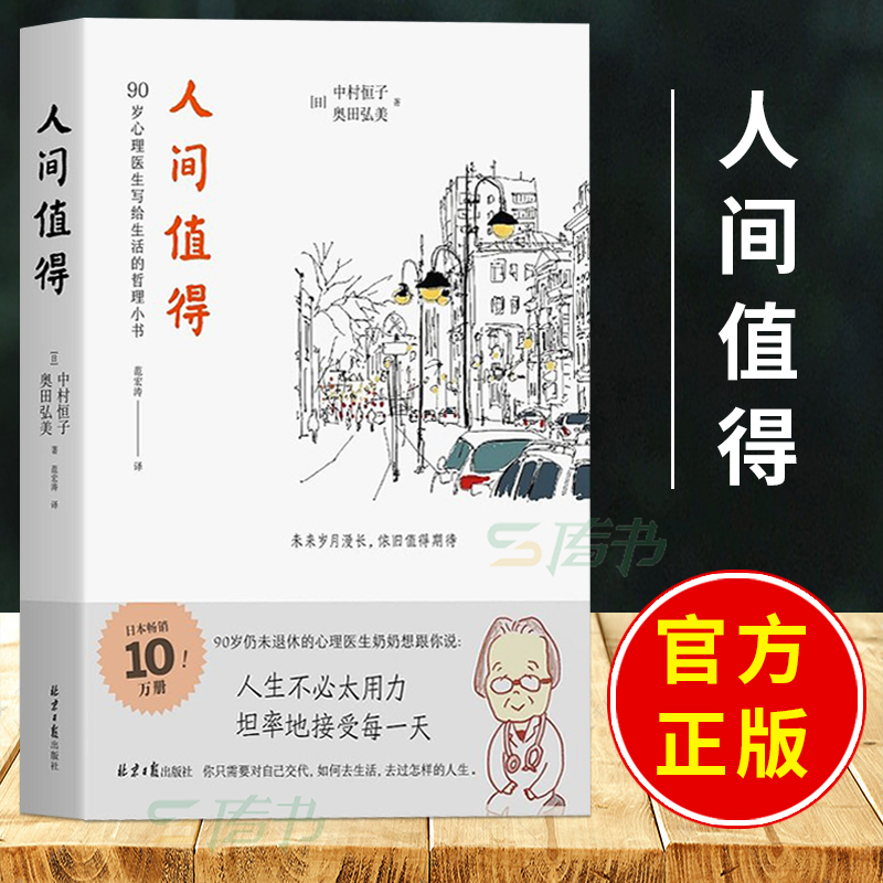 正版 正版 人间值得 恒子奶奶90岁心理医生写给生活的哲思小书 中村恒子奥田弘美成功励志人生哲学 1