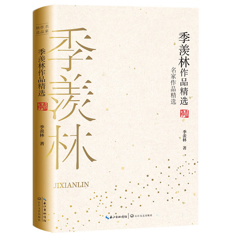 季羡林作品精选（名家作品精选）