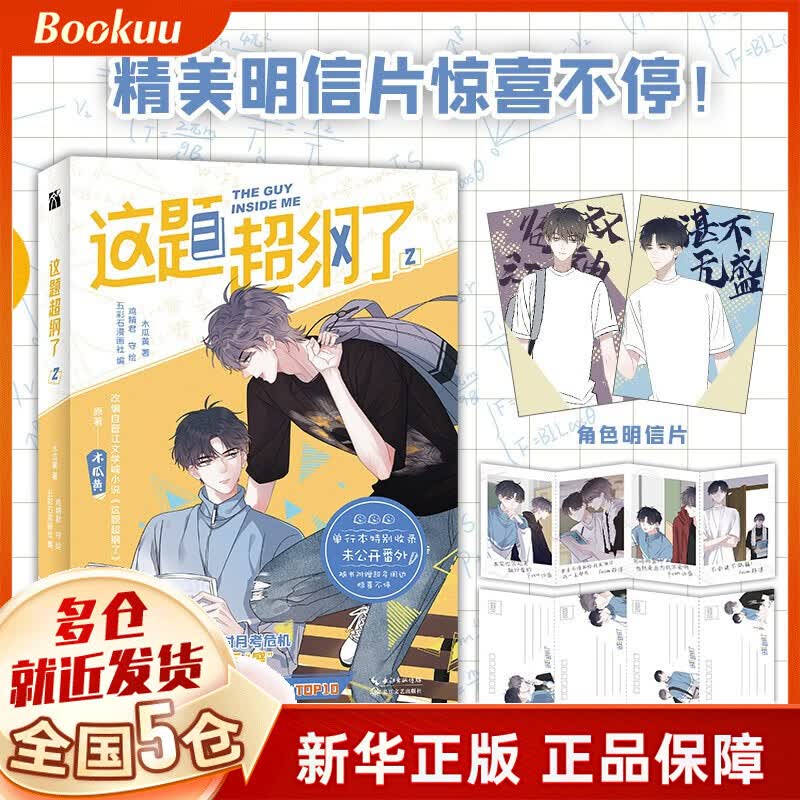 这题超纲了51234木瓜黄著 正版小说漫画书 可选 这题超纲了漫画版2
