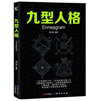 九型人格 研究出版社 9787519904036 满江树