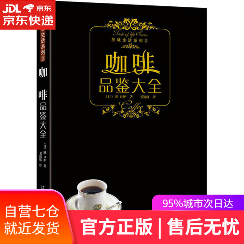 【新华书店】咖啡品鉴大全