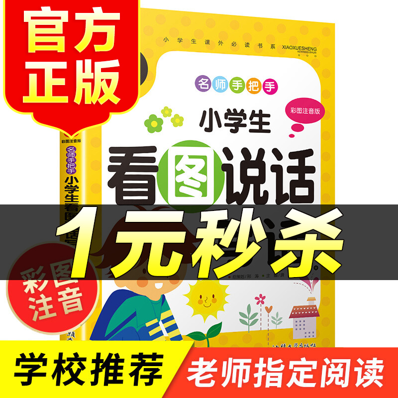 （特价区）炫彩童书 小学生看图说话写话 彩图注音版 小学语文一二三年级同步作文日记起步入门知识好词好句好段大全课外阅读理解书