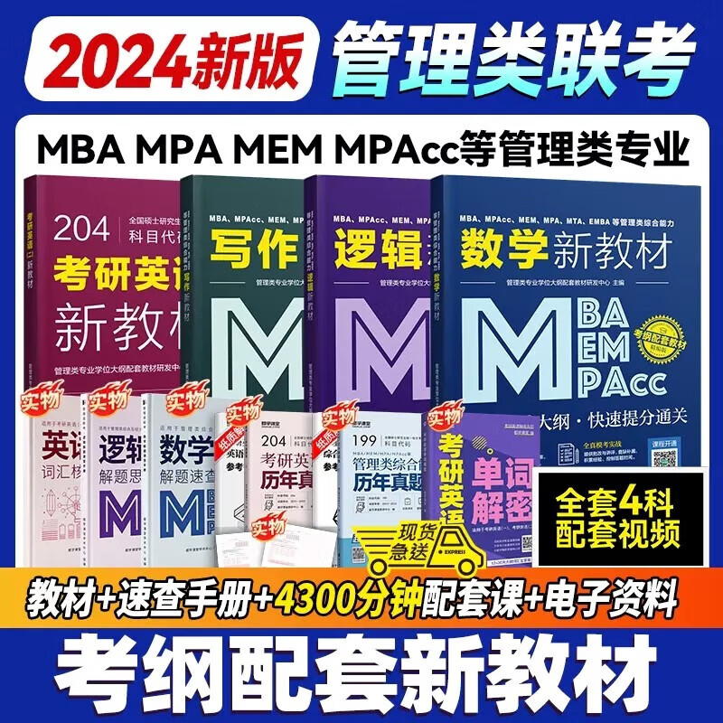 2024mba考研教材mpacc mem mpa199管理类联考综合能力 都学网 数学逻辑写作在职研究生会计专硕历年真题联考新教材英语二可搭陈剑