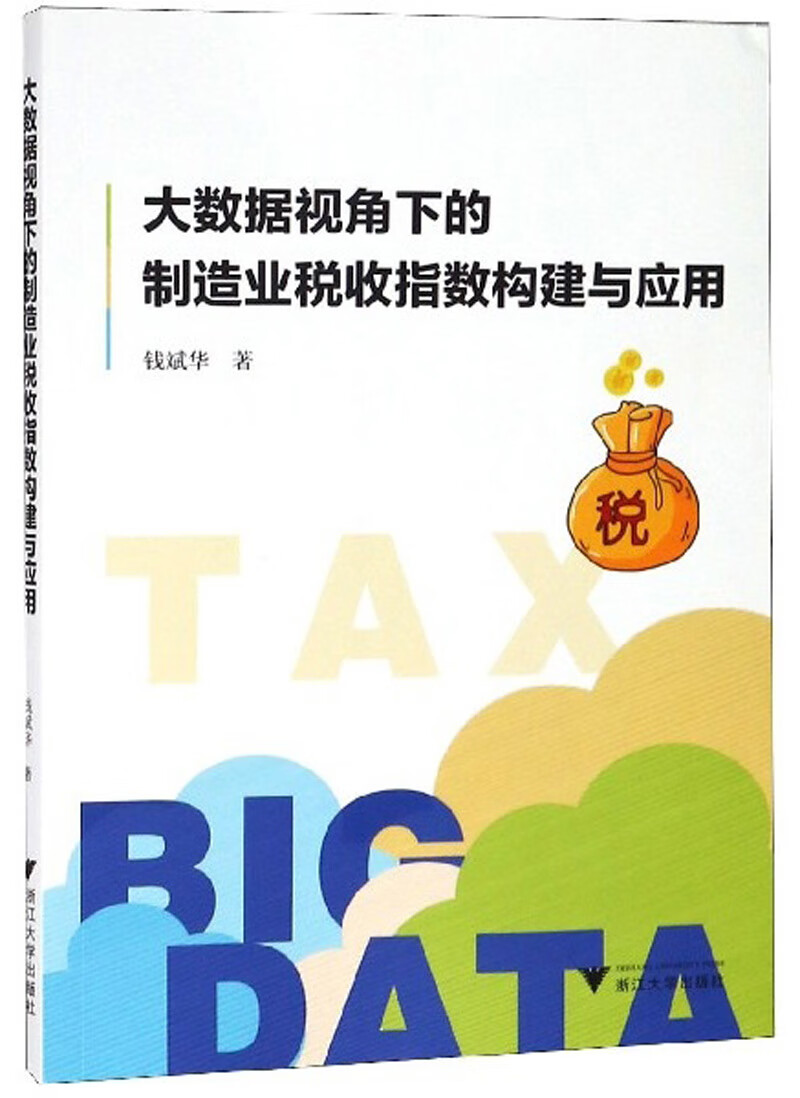 大数据视角下的制造业税收指数构建与应用