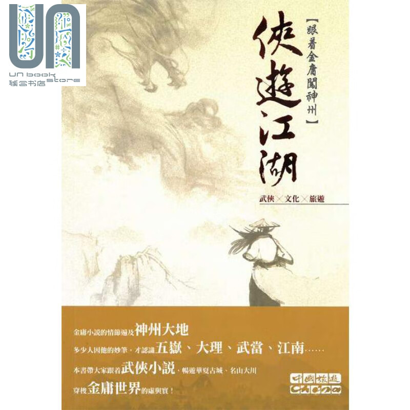 侠游江湖 跟着金庸闯神州 港台原版 香港中国旅游出版社
