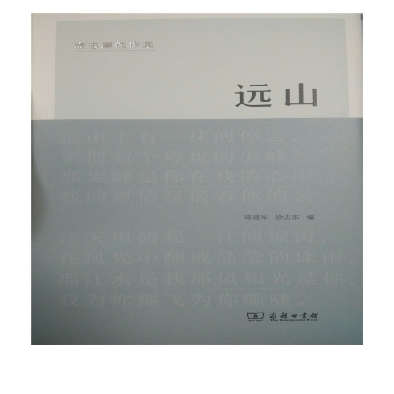 远山(徐志摩佚作集)(精)