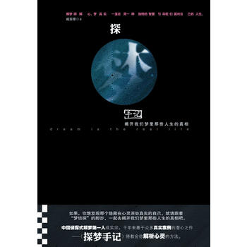 探梦手记：揭开我们梦里那些人生的** 成实宗 9787806886274 天津社会科学院出