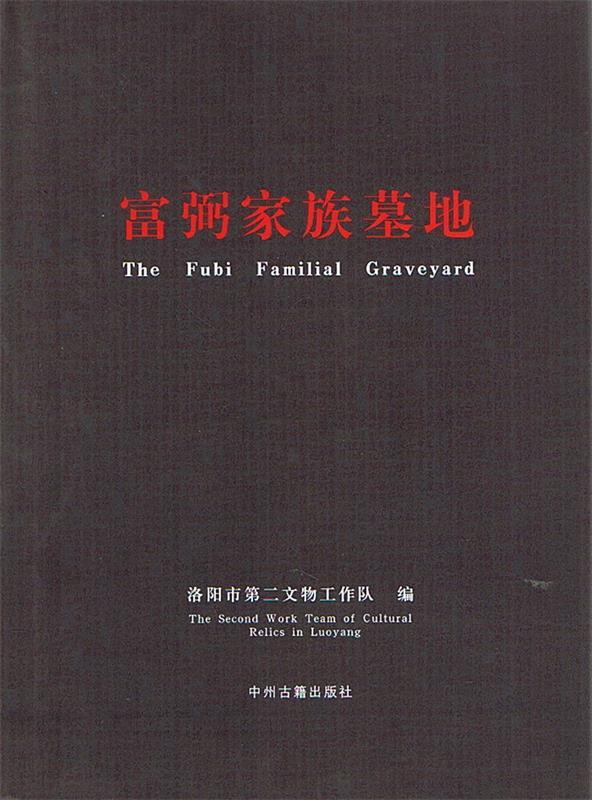 富弼家族墓地 洛阳市第二文物工作队 编【正版】