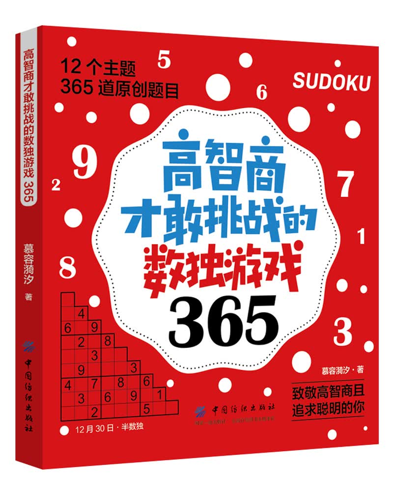 高智商才敢挑战的数独游戏365