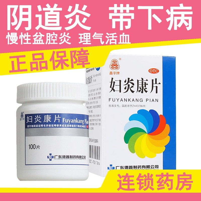 妇炎康片|100片可搭配盆腔炎妇科用药盆腔积液口服用药治疗宫颈炎盆腔