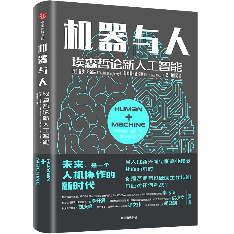 机器与人(埃森哲论新人工智能)(精)
