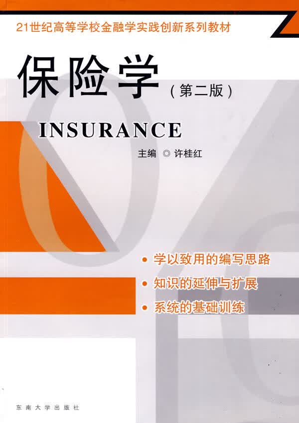 保险学/第二版/金融与投资/书籍