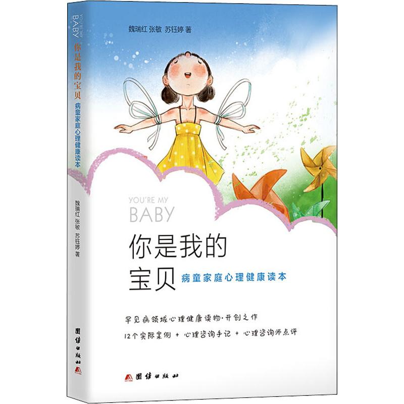 你是我的宝贝 病童家庭心理健康读本