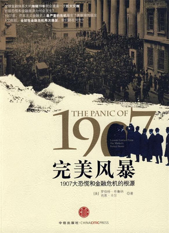 完美风暴:1907大恐慌和金融危机的根源 (美)布鲁纳,卡尔 著,董云峰 译
