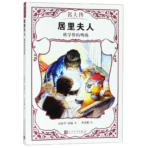 居里夫人(科学界的明珠)/名人传