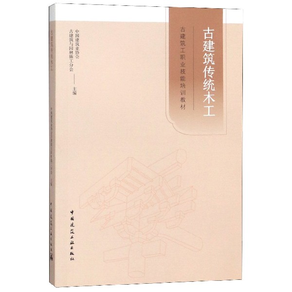 古建筑传统木工(古建筑工职业技能培训教材)