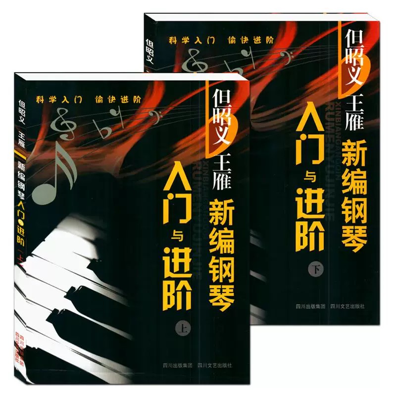 但昭义:王雁新编钢琴入门与进阶(套装上下