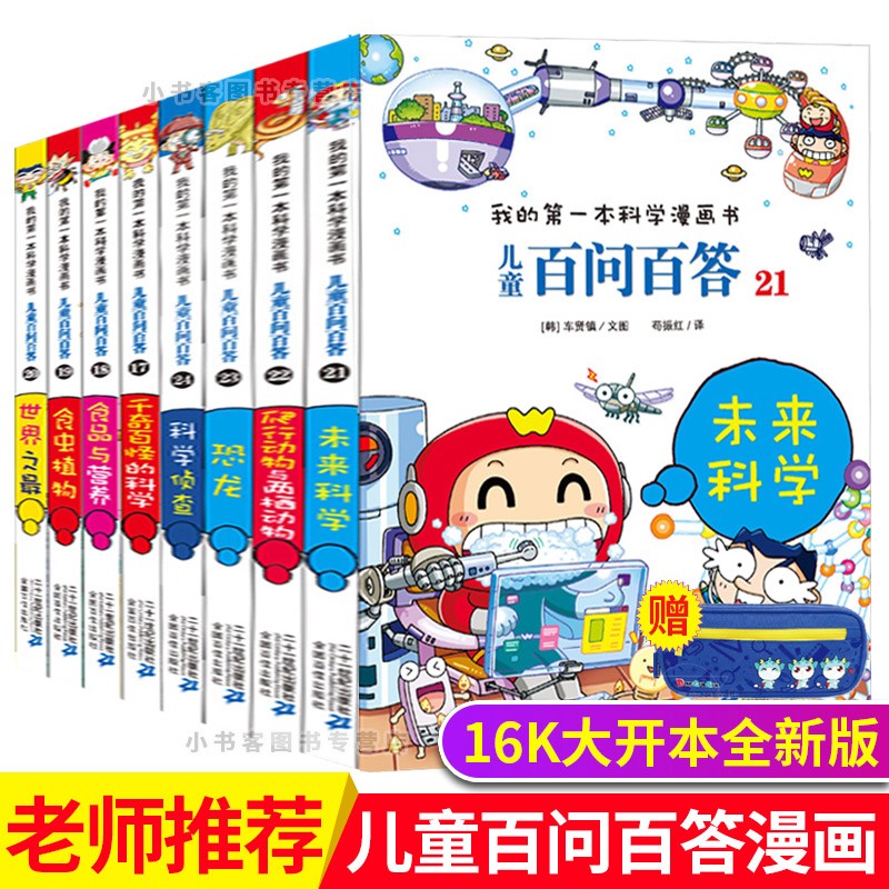 y可选 儿童百问百答漫画书1-58册我的第一本科学漫画书青少年版小学生