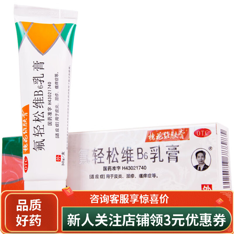 槐花维肤膏 醋酸氟轻松维b6乳膏30g