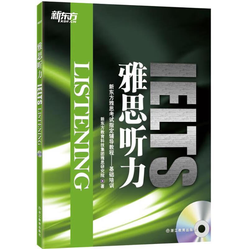 新东方 雅思听力 (单册)