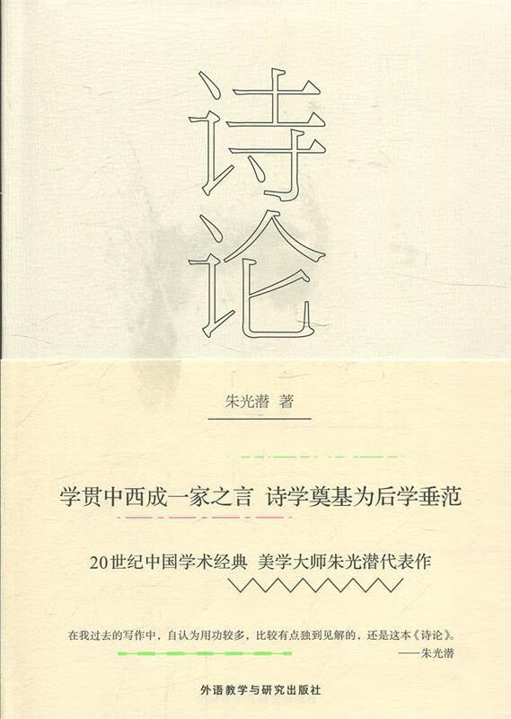 诗论 朱光潜 著 外语教学与研究出版社 9787513573207