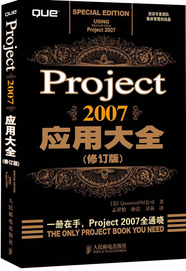 Project 2007应用大全