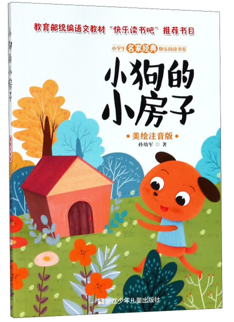 小学生名家经典快乐阅读书系（二年级）：小狗的小房子（美绘注音版）