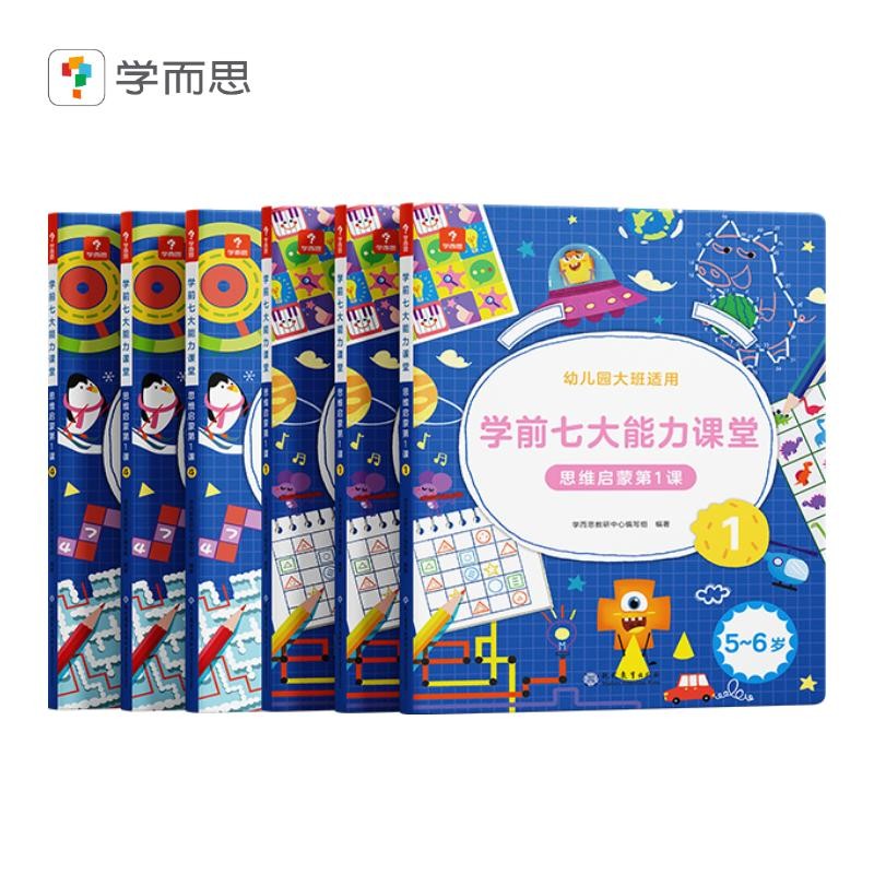 学而思 学前七大能力课堂思维启蒙第一课 幼儿园大班适用（5-6岁）新老版交替发货 1-6套装6册 幼小衔接必备
