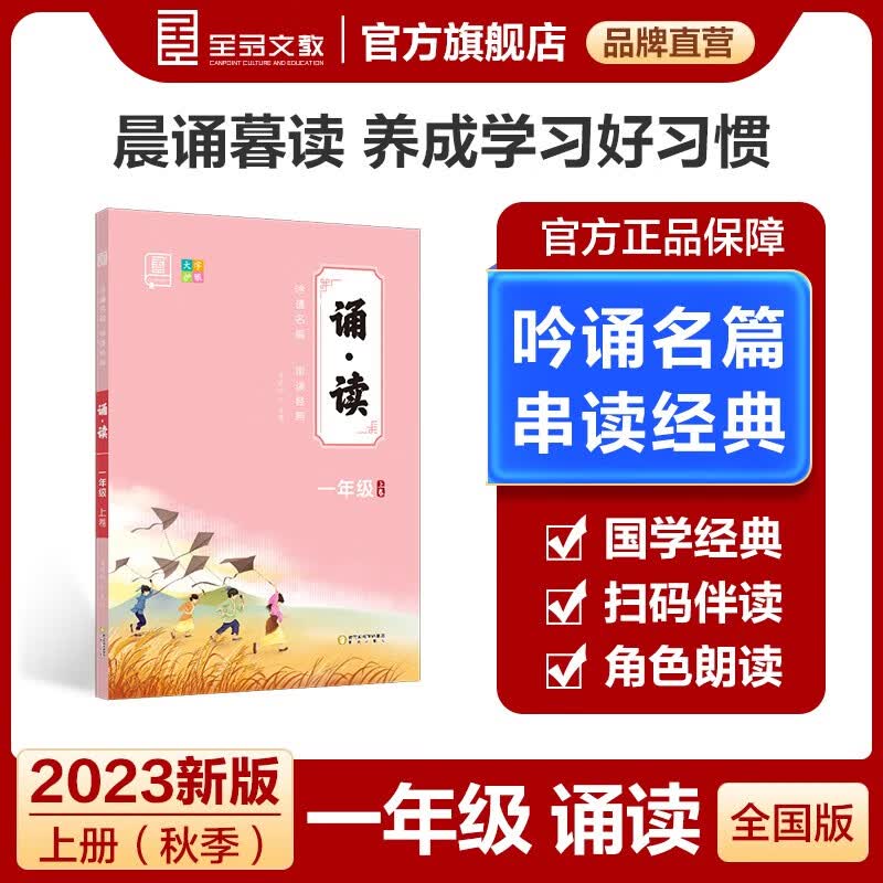 全品 一年级上下册教辅资料 小学辅导书练习册 阶梯计算 看拼音写词语 诵读 阅读理解 2023新版 诵读【语文朗读范文】上册