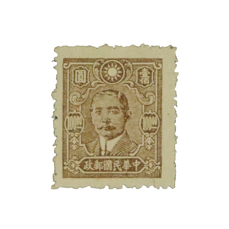 中鼎典藏 民国邮票 民国孙像邮票 邮票随机发天下为公 孙像邮票单枚