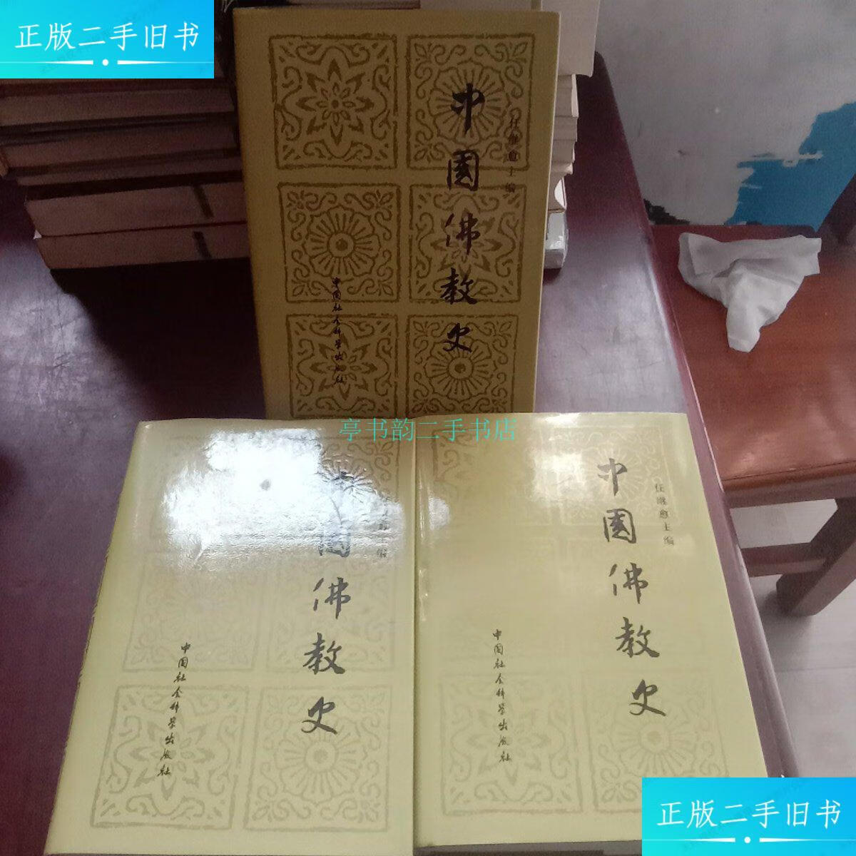 【二手9成新】中国佛教史(1-3卷)【精装】任继愈主编 中国社会科学