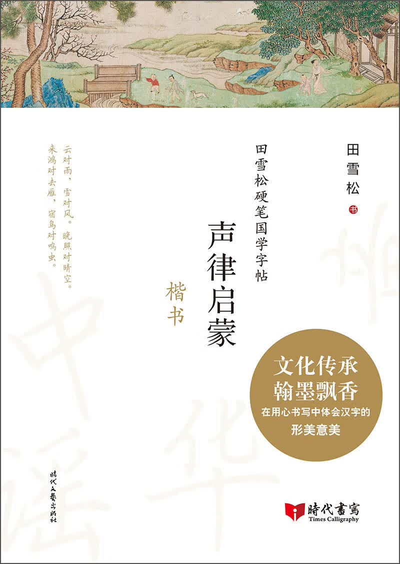 田雪松硬笔国学字帖：（楷书） 声律启蒙