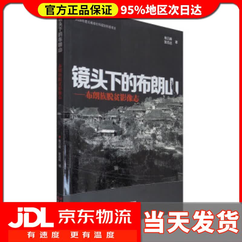 【送货上门】镜头下的布朗山：布朗族脱贫影像志 陈云峰,张志远 著 云南美术出版社