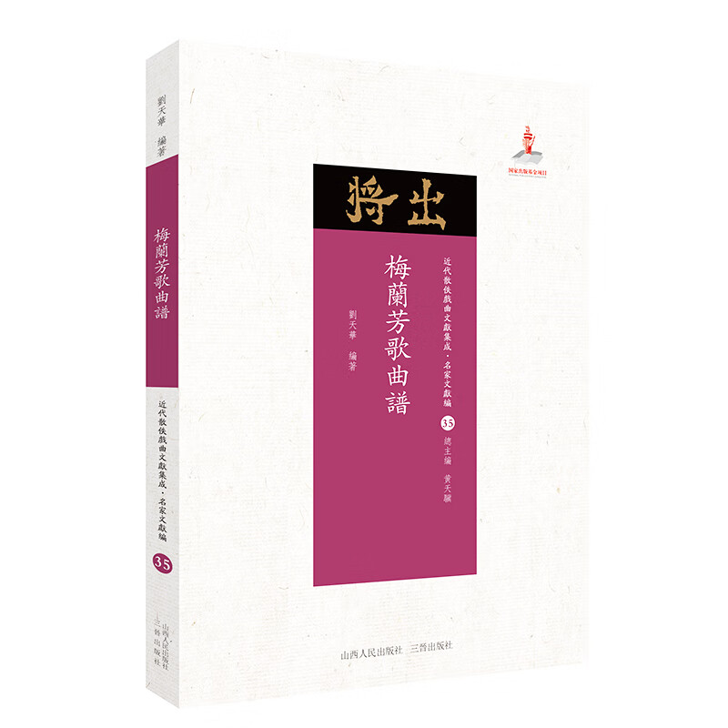 5折特惠 梅兰芳歌曲谱 近代散佚戏曲文献集成丛书 名家文献编 35 国家出版基金重点资助